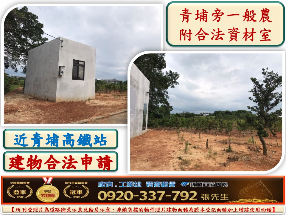 青埔旁一般農附合法資材磚造室