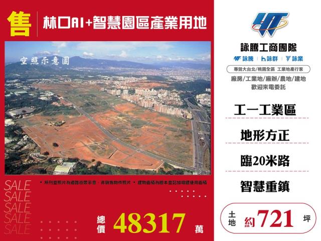 林口AI+智慧園區產業用地127
