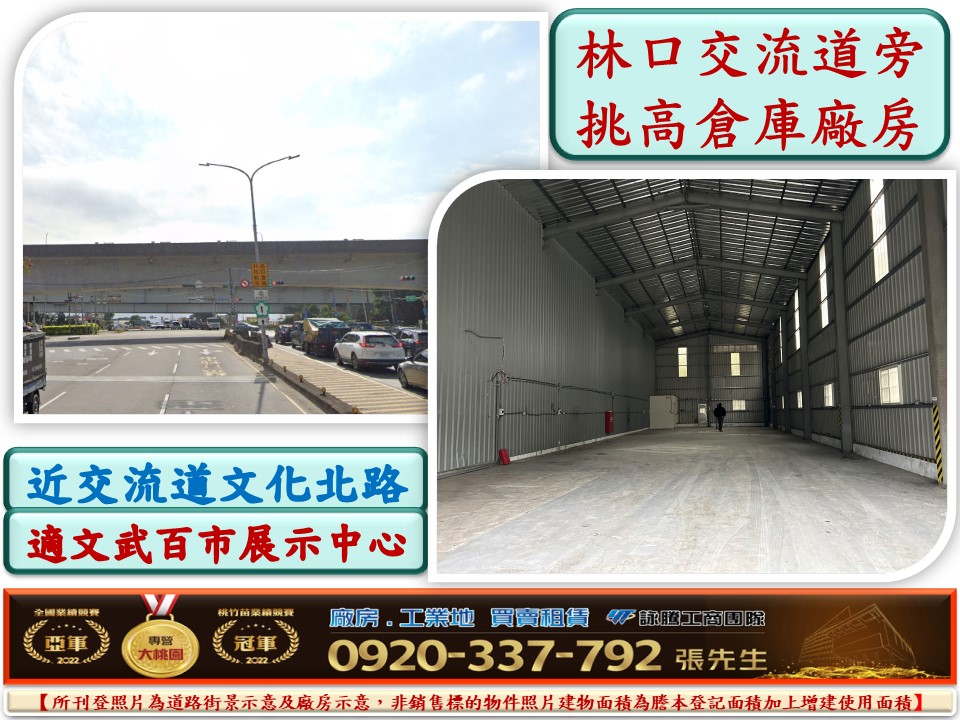 林口交流道挑高店面倉庫廠房105