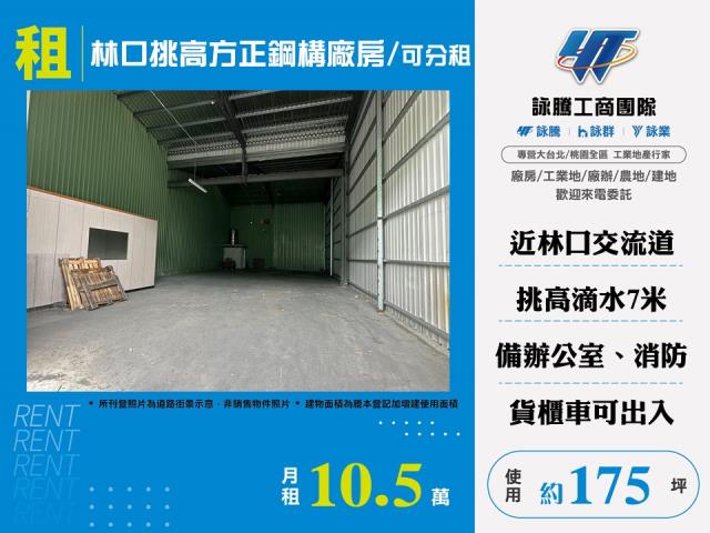 林口挑高方正鋼構廠房/可分租156