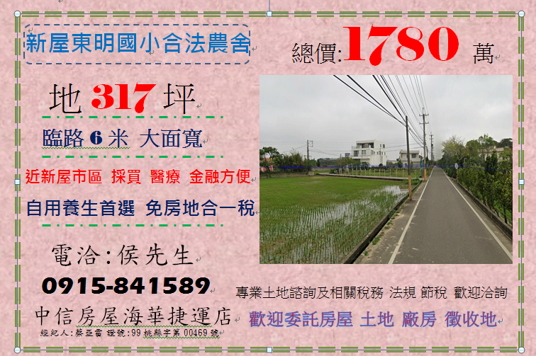新屋東明國小合法農舍