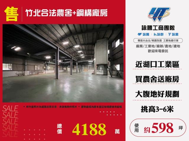 竹北合法農舍+鋼構廠房178