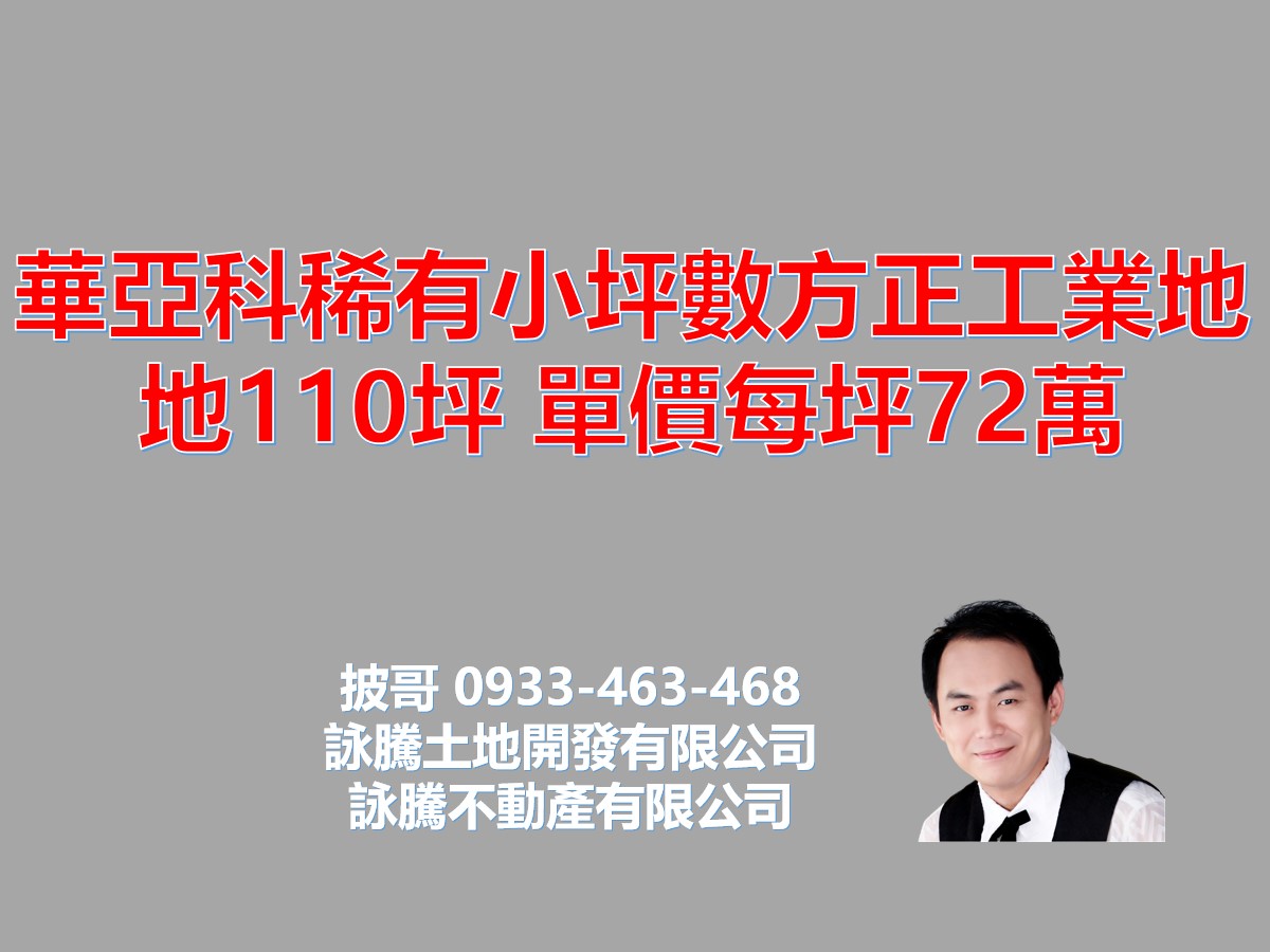 華亞科稀有小坪數方正工業地