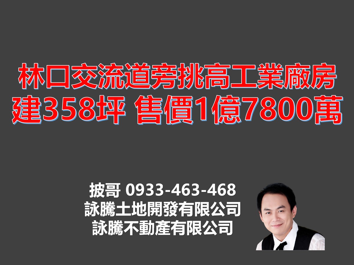 林口交流道旁挑高工業廠房