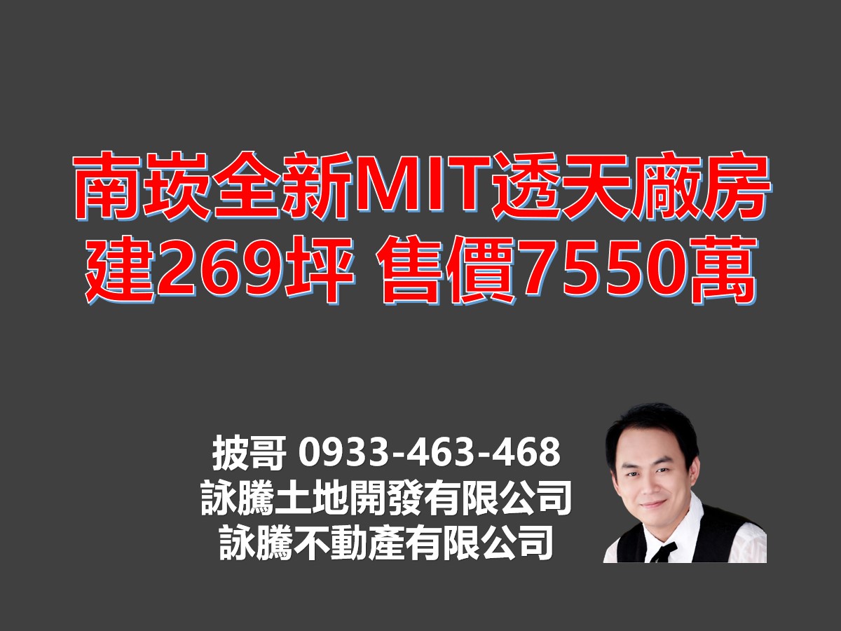 南崁全新MIT透天廠房