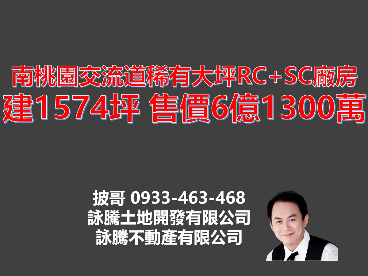 南桃園交流道稀有大坪數RC+SC廠房