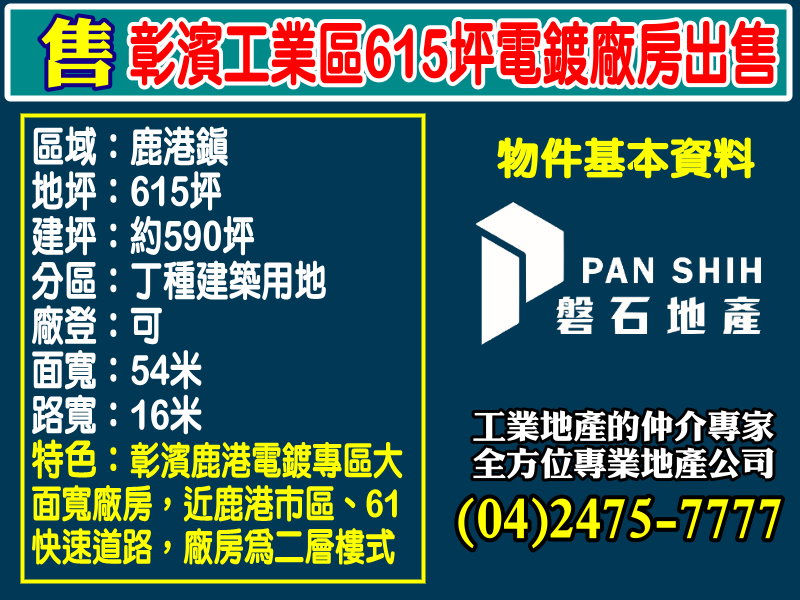 彰濱工業區615坪電鍍廠房出售