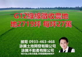 G12綠線徵收農地
