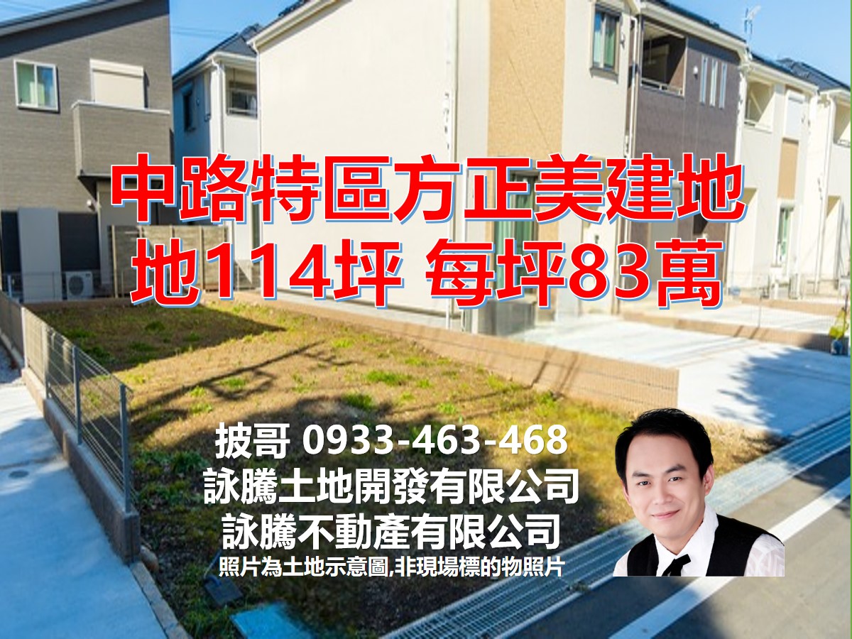 中路特區方正美建地