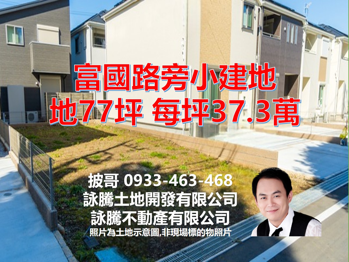 富國路旁小建地
