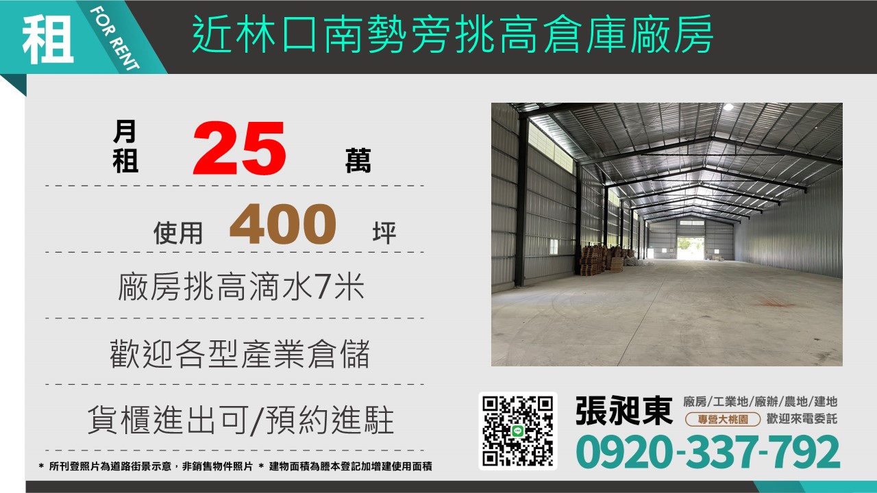 近林口南勢旁挑高廠房