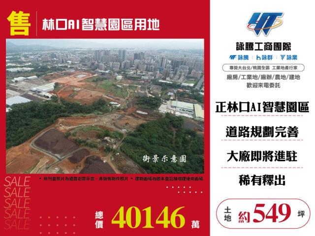 林口AI智慧園區用地121