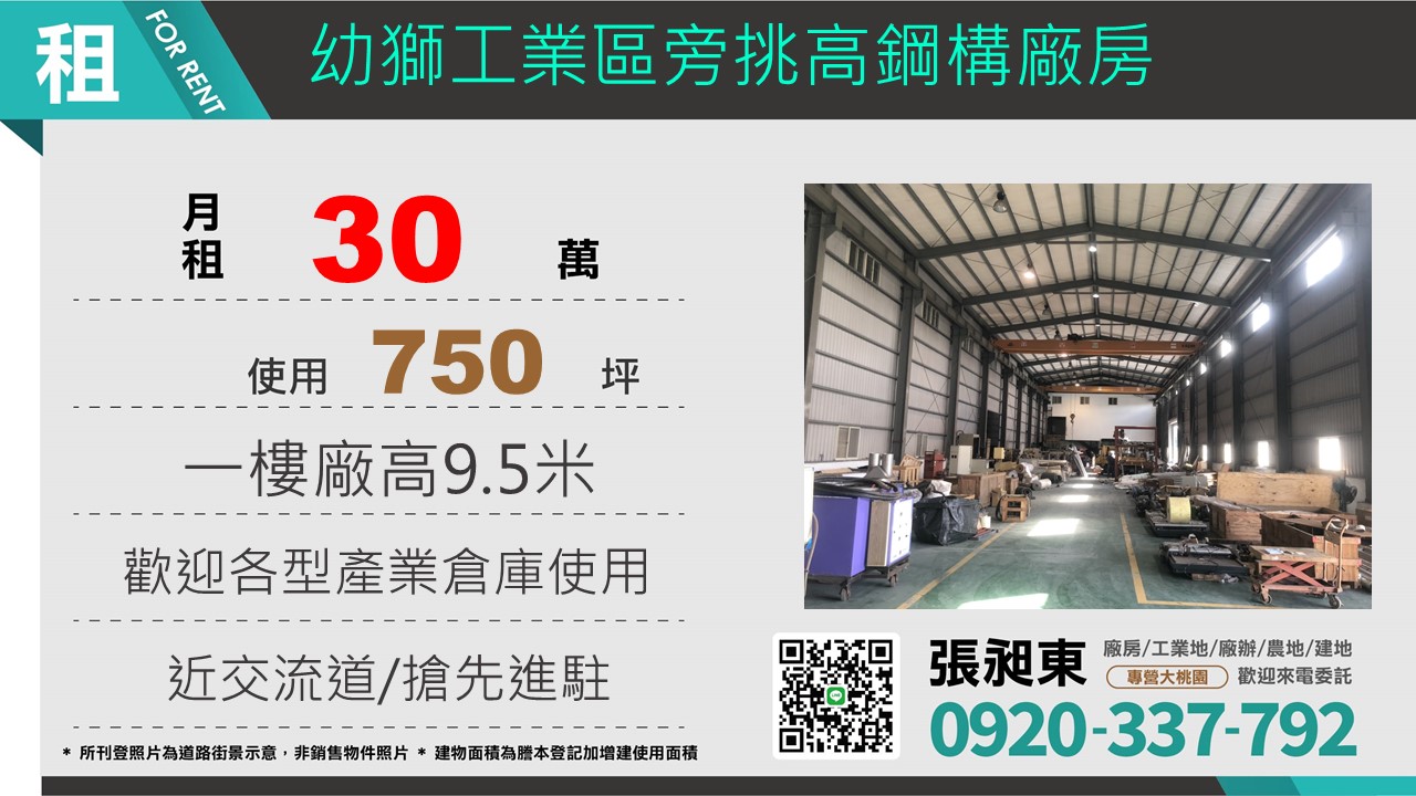 幼獅工業區旁挑高鋼構廠房