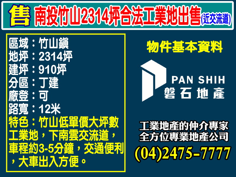 南投竹山2314坪合法工業地出售(近交流道)