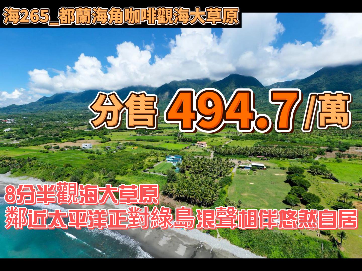 海265_都蘭海角咖啡觀海大草原