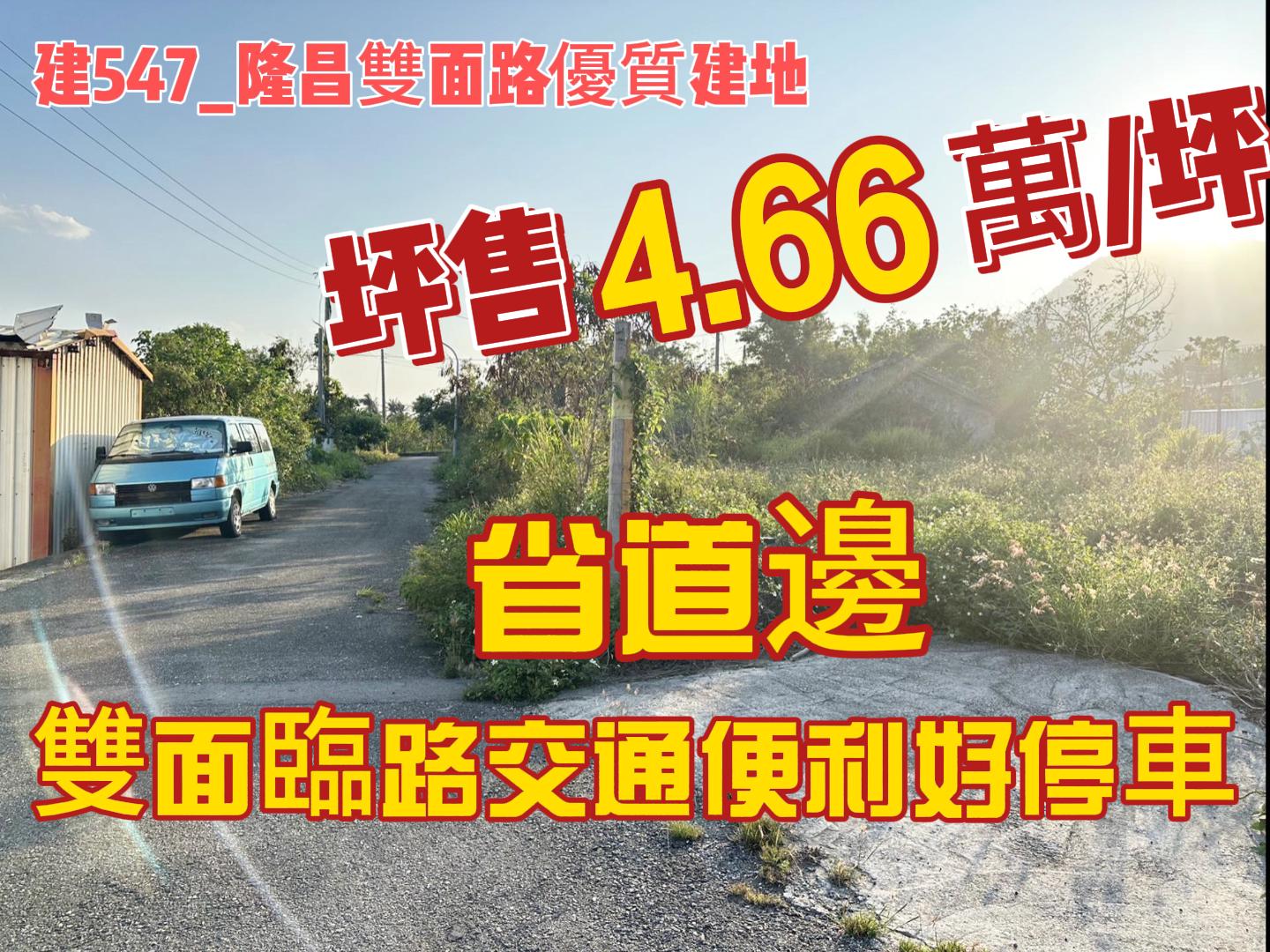 建547_隆昌雙面路優質建地