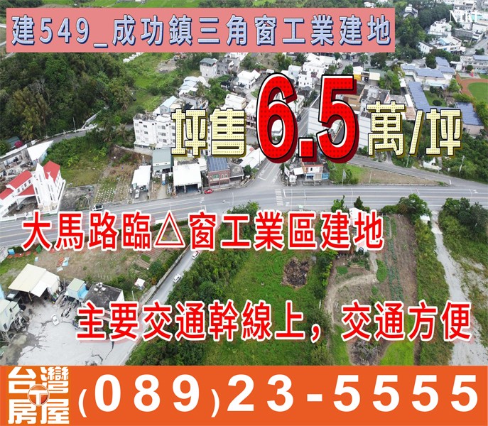 建549_成功鎮三角窗工業建地