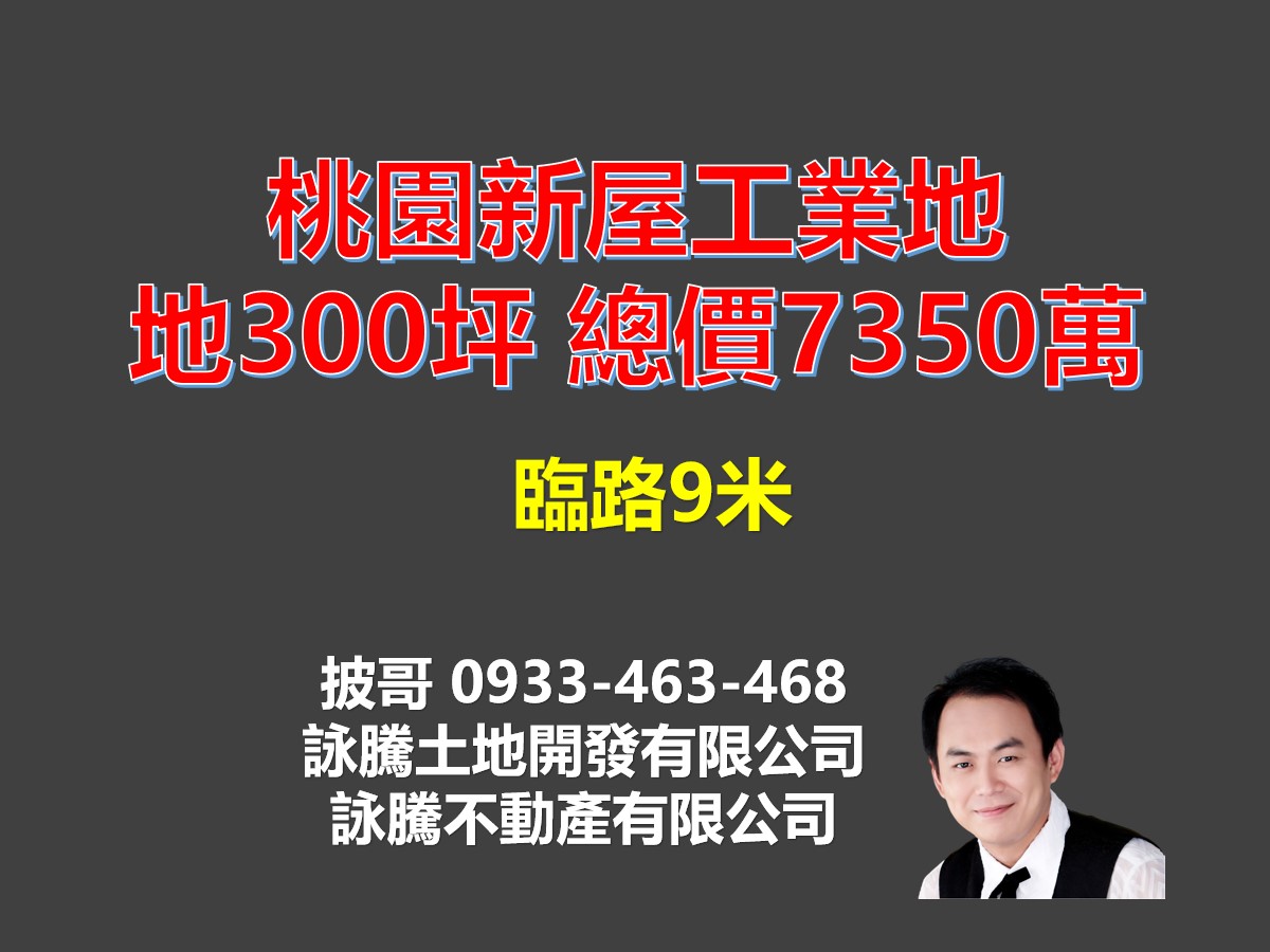 桃園新屋工業地