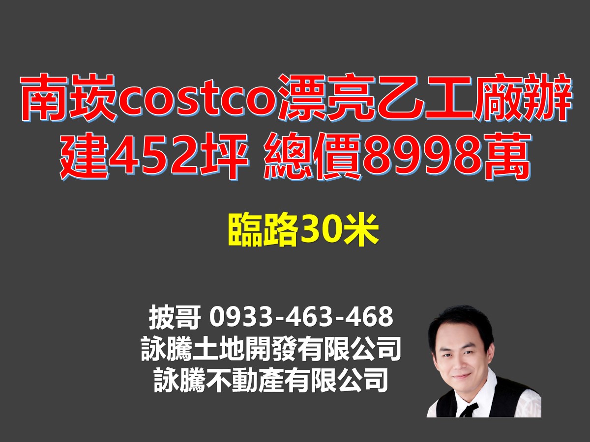 南崁costco漂亮乙工廠辦