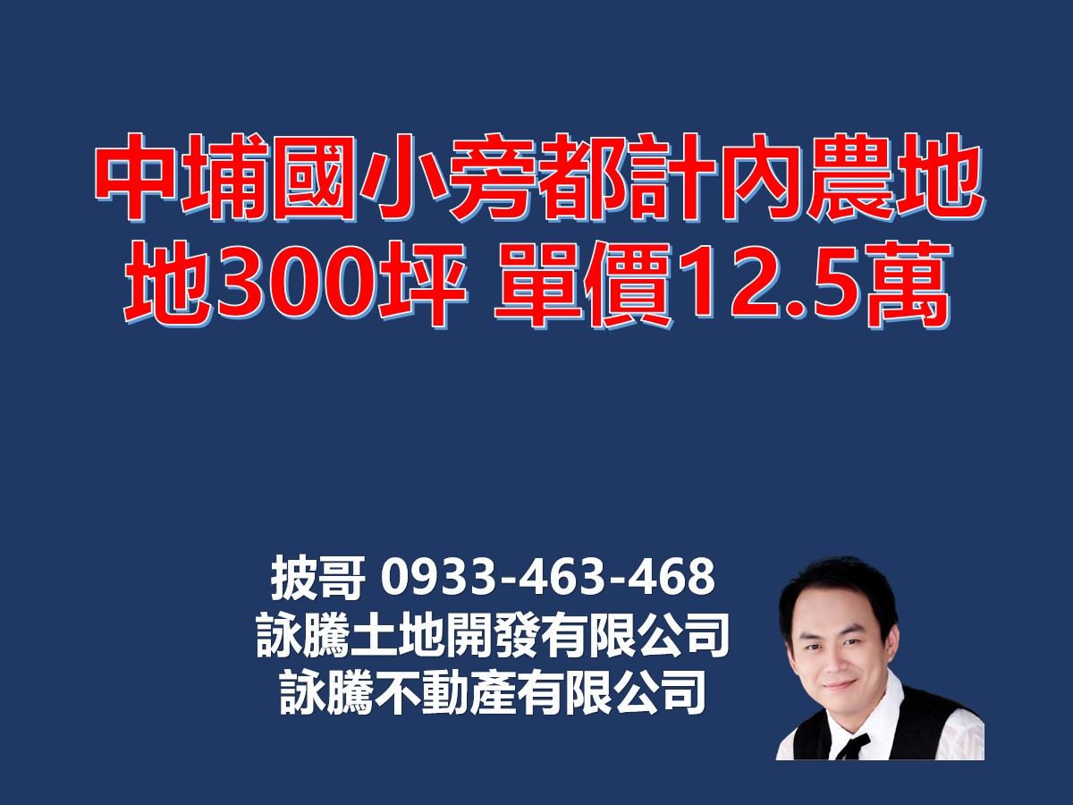 中埔國小旁都計內農地
