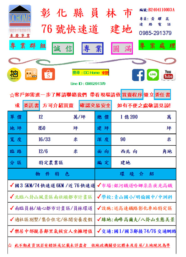 彰化縣 員林市 建地 850坪
