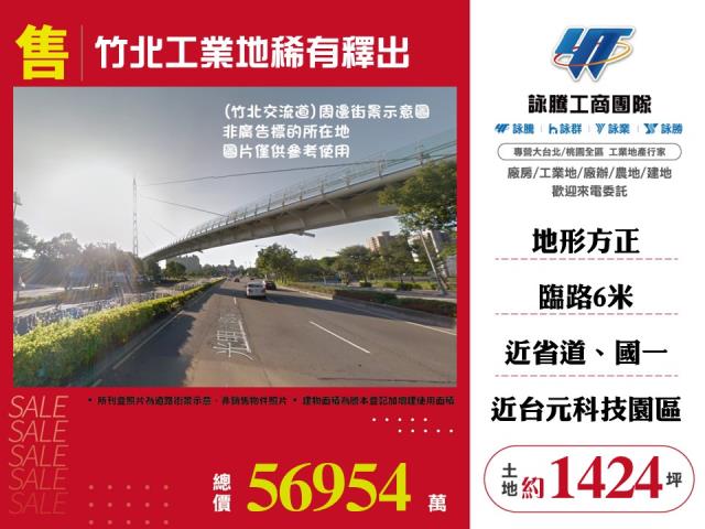 竹北工業地稀有釋出120