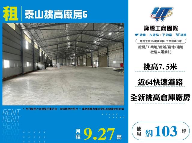泰山挑高廠房G