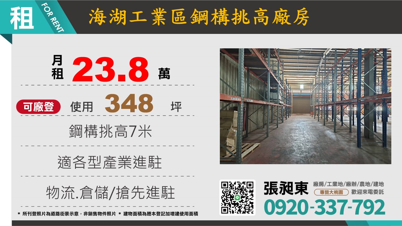 海湖工業區挑高廠房倉庫