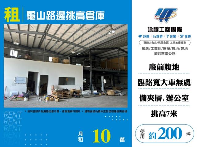 龜山路邊挑高倉庫124