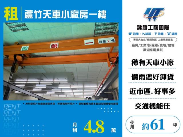 蘆竹天車小廠房1樓173