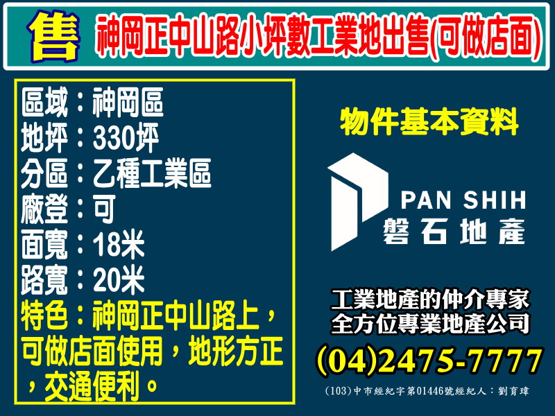 賀成交！神岡正中山路小坪數工業地出售(可做店面)