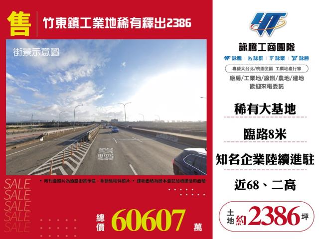 竹東鎮工業地稀有釋出120