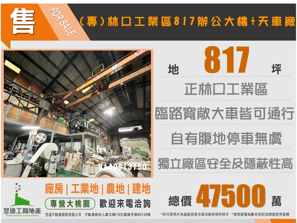 (專)林口工業區817辦公大樓加天車廠