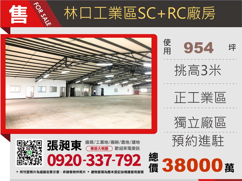 林口工業區RC+SC廠房