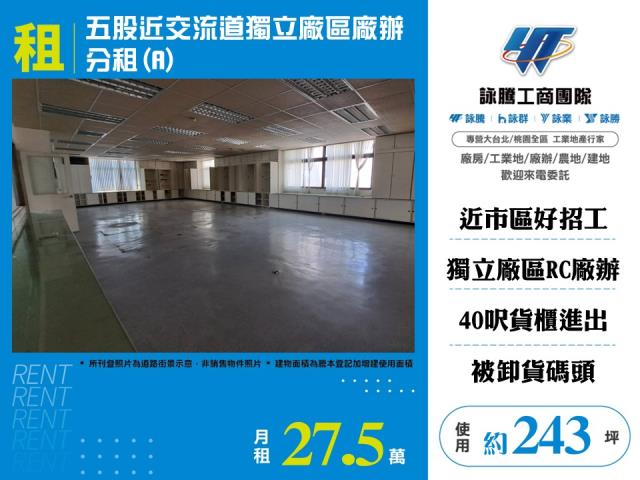五股近交流道獨立廠區廠辦分租(A)145