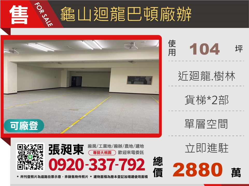龜山迴龍巴頓廠辦