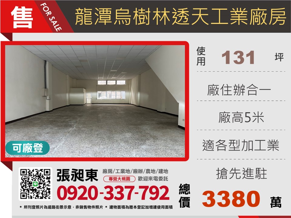 龍潭烏樹林工業區透天廠房