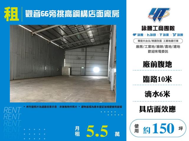 觀音66旁挑高鋼構店面廠房156