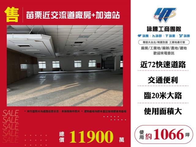 苗栗近交流道廠房+加油站170