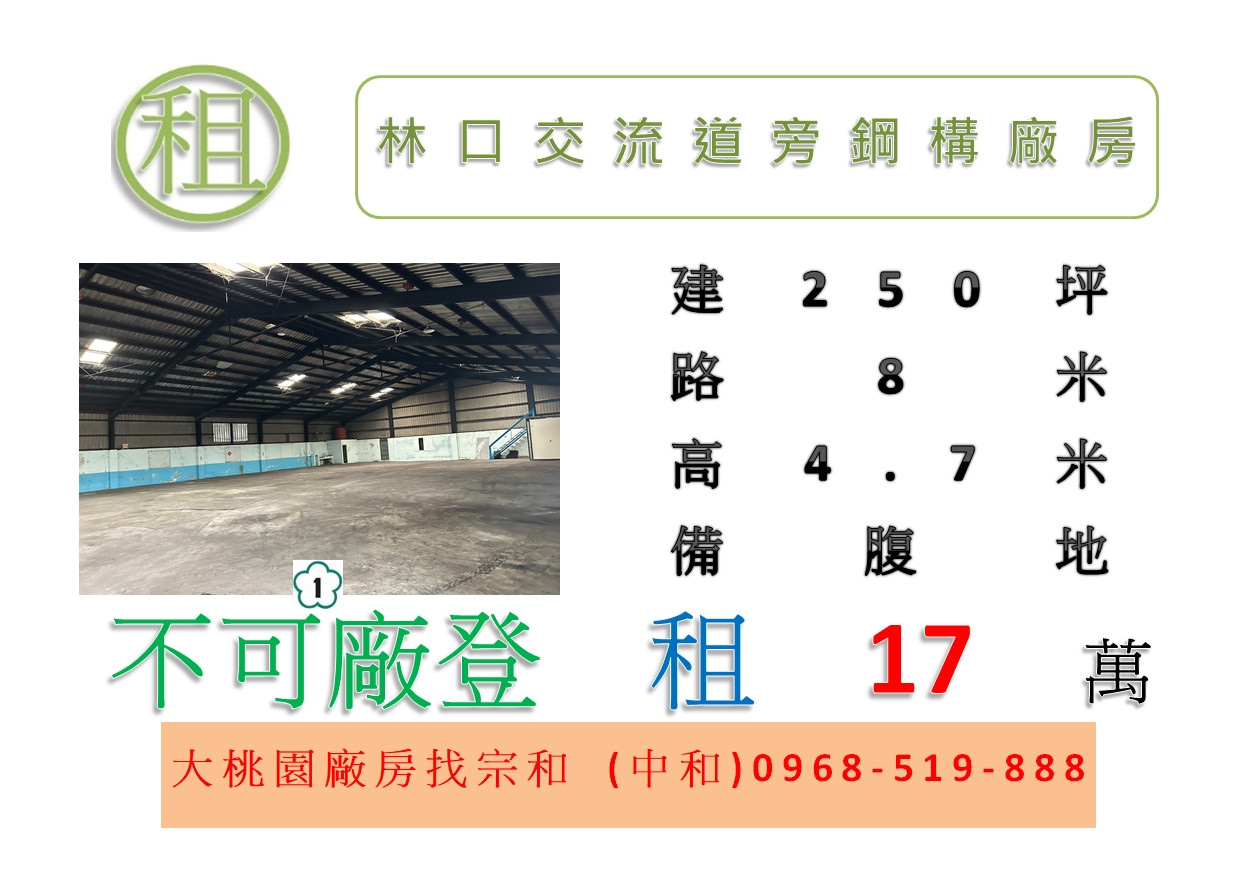 林口交流道旁鋼構廠房