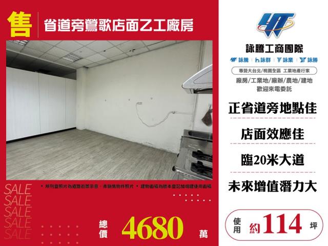 省道旁鶯歌店面乙工廠房156