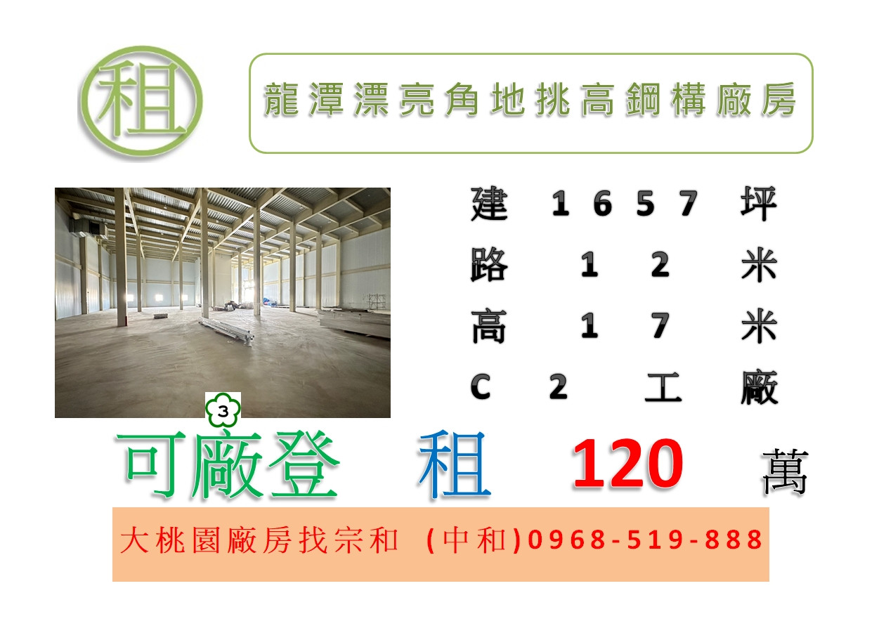 龍潭漂亮角地挑高鋼構廠房