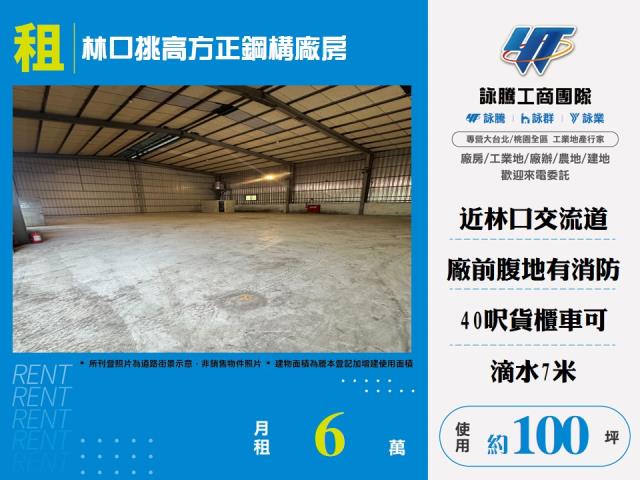林口挑高方正鋼構廠房/L棟156