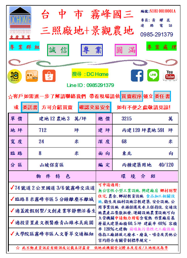 建地120坪+ 農地591坪 台中市 霧峰區 臨8米路 近國3交流道5分鐘 近霧峰市區 生活便利 適合庭園別墅 景觀小木屋 工作室 公司事務所 私人會館 合法廠房