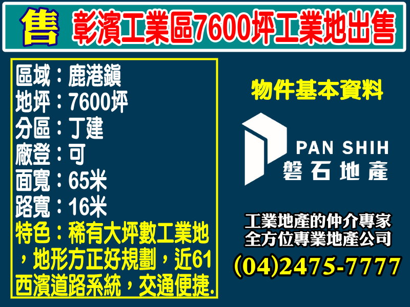 彰濱工業區7600坪工業地出售