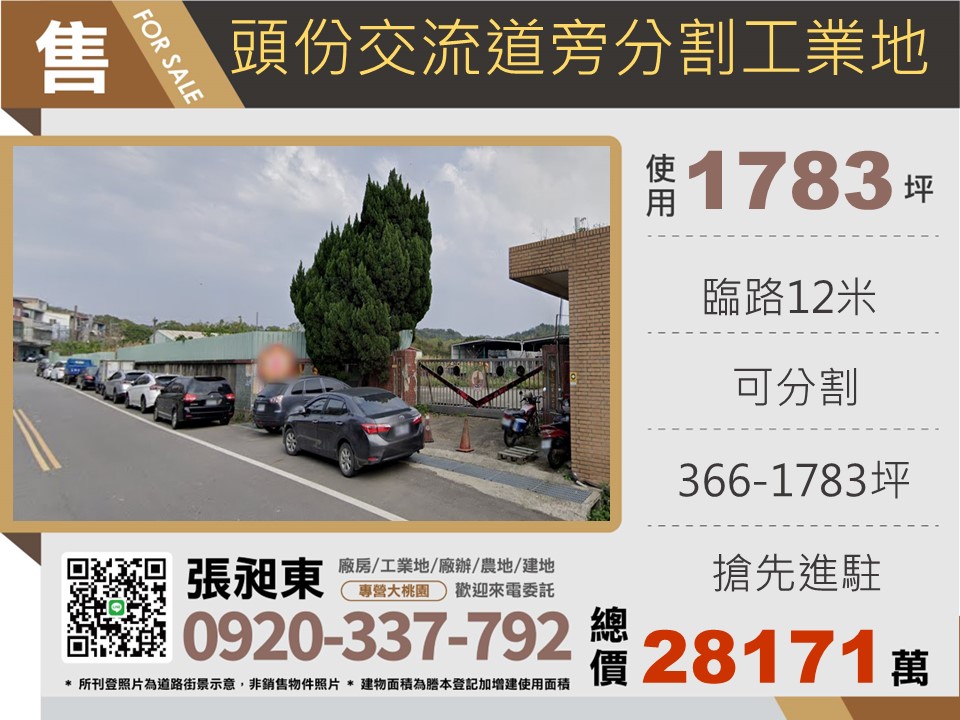 頭份交流道分割工業地2