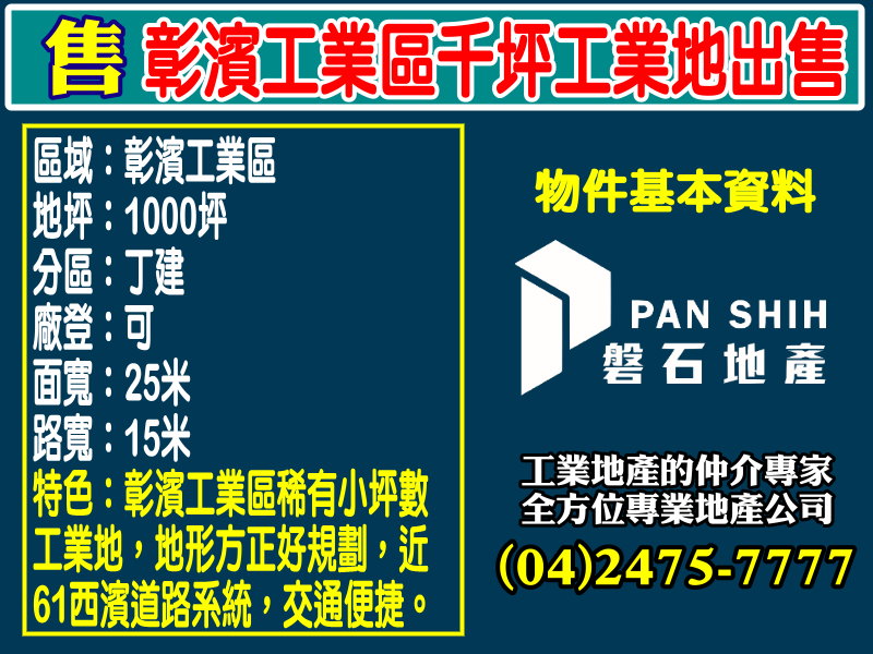 賀成交！彰濱工業區千坪工業地出售