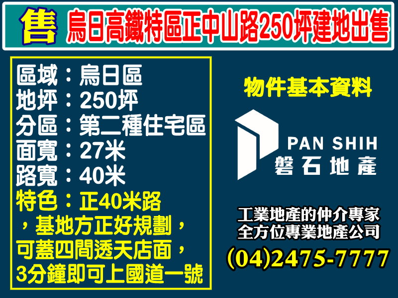 烏日高鐵特區正中山路250坪建地出售