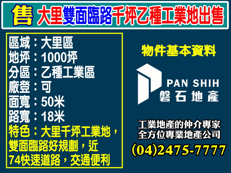 大里雙面臨路千坪乙種工業地出售