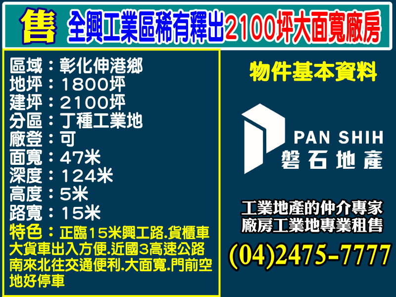 全興工業區稀有釋出2100坪大面寬廠房出售